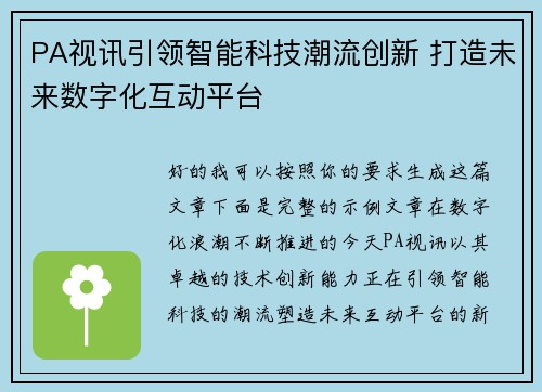 PA视讯引领智能科技潮流创新 打造未来数字化互动平台