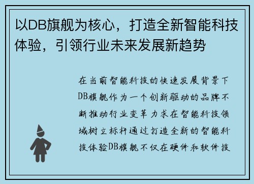 以DB旗舰为核心，打造全新智能科技体验，引领行业未来发展新趋势