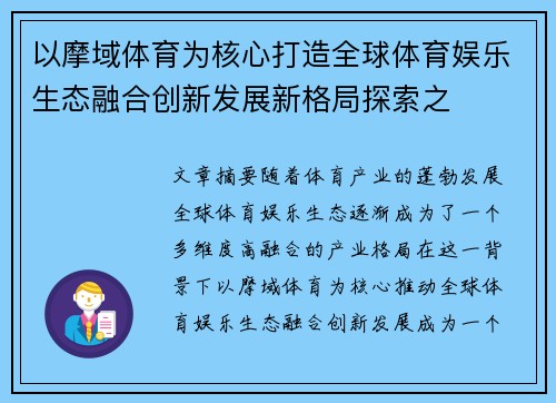 以摩域体育为核心打造全球体育娱乐生态融合创新发展新格局探索之
