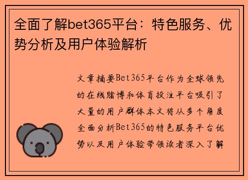 全面了解bet365平台：特色服务、优势分析及用户体验解析