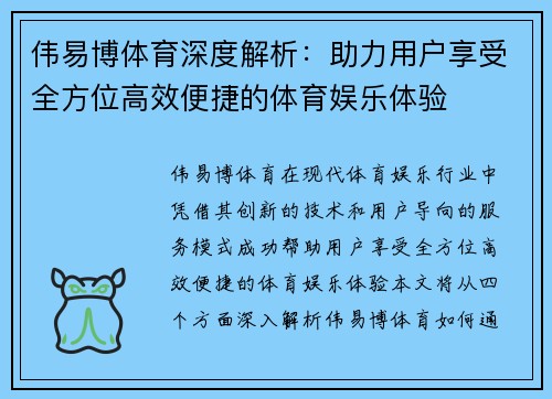 伟易博体育深度解析：助力用户享受全方位高效便捷的体育娱乐体验