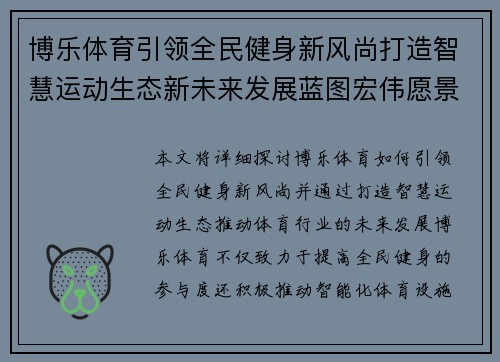 博乐体育引领全民健身新风尚打造智慧运动生态新未来发展蓝图宏伟愿景