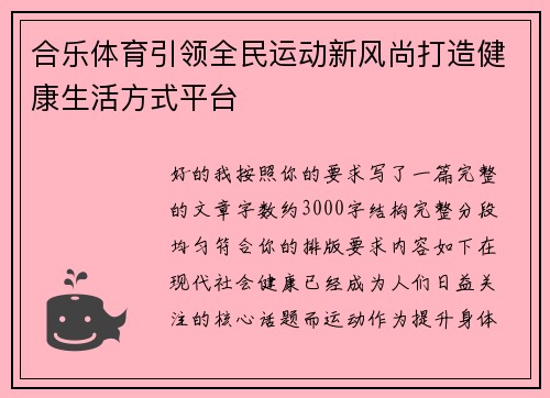 合乐体育引领全民运动新风尚打造健康生活方式平台