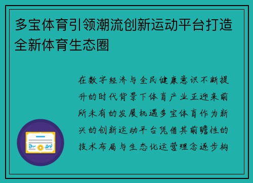 多宝体育引领潮流创新运动平台打造全新体育生态圈