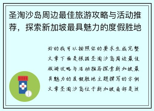 圣淘沙岛周边最佳旅游攻略与活动推荐，探索新加坡最具魅力的度假胜地