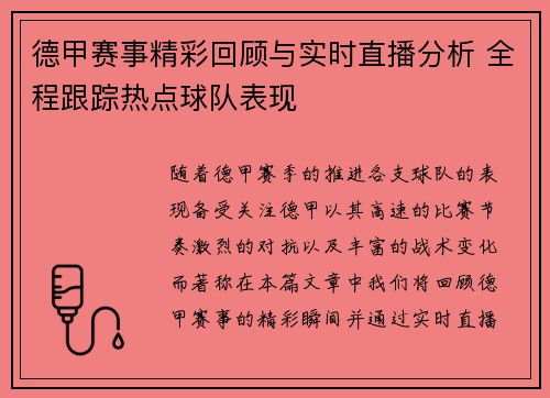 德甲赛事精彩回顾与实时直播分析 全程跟踪热点球队表现