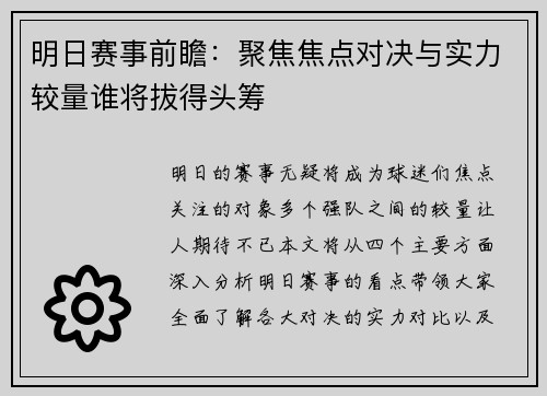 明日赛事前瞻：聚焦焦点对决与实力较量谁将拔得头筹