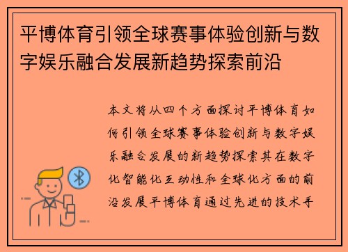 平博体育引领全球赛事体验创新与数字娱乐融合发展新趋势探索前沿