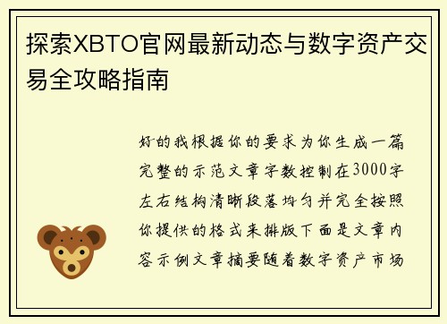 探索XBTO官网最新动态与数字资产交易全攻略指南
