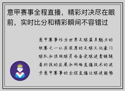 意甲赛事全程直播，精彩对决尽在眼前，实时比分和精彩瞬间不容错过