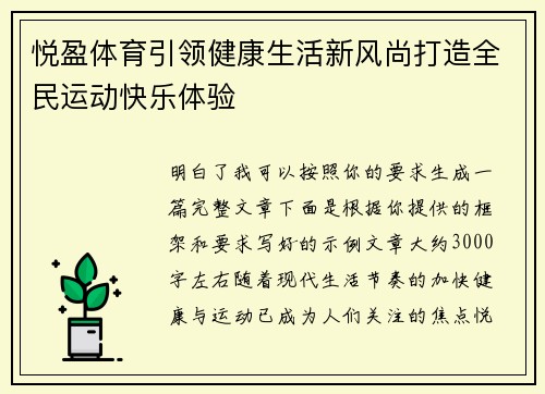 悦盈体育引领健康生活新风尚打造全民运动快乐体验
