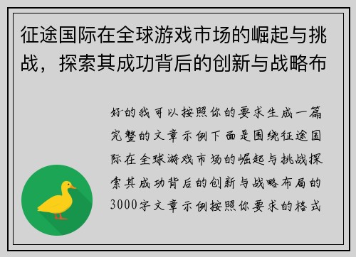 征途国际在全球游戏市场的崛起与挑战，探索其成功背后的创新与战略布局