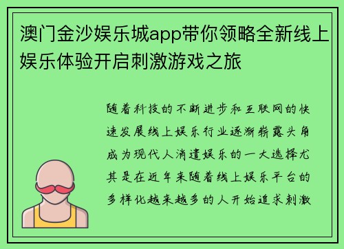 澳门金沙娱乐城app带你领略全新线上娱乐体验开启刺激游戏之旅