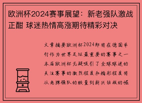 欧洲杯2024赛事展望：新老强队激战正酣 球迷热情高涨期待精彩对决