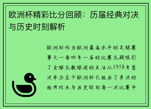 欧洲杯精彩比分回顾：历届经典对决与历史时刻解析
