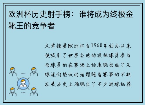 欧洲杯历史射手榜：谁将成为终极金靴王的竞争者