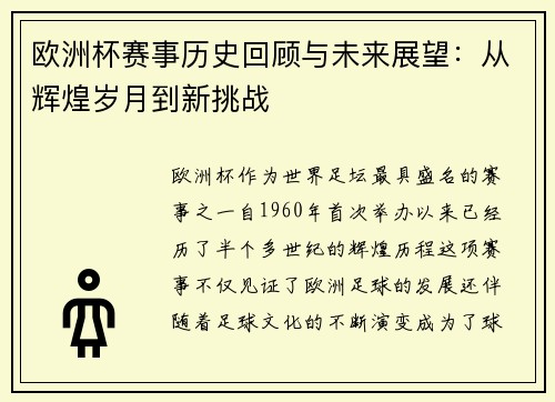 欧洲杯赛事历史回顾与未来展望：从辉煌岁月到新挑战