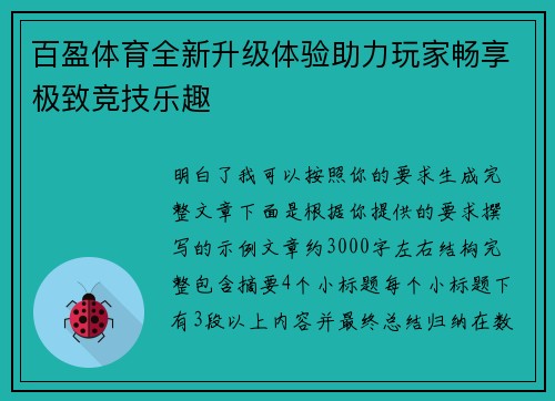 百盈体育全新升级体验助力玩家畅享极致竞技乐趣
