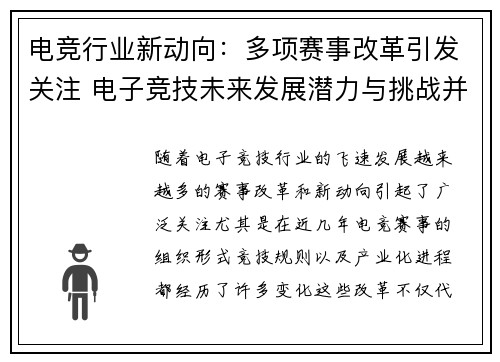 电竞行业新动向：多项赛事改革引发关注 电子竞技未来发展潜力与挑战并存
