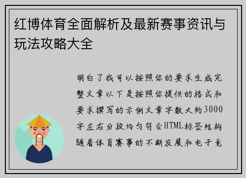 红博体育全面解析及最新赛事资讯与玩法攻略大全