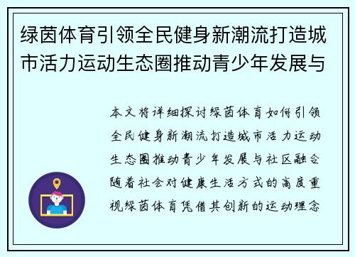 绿茵体育引领全民健身新潮流打造城市活力运动生态圈推动青少年发展与社区融合