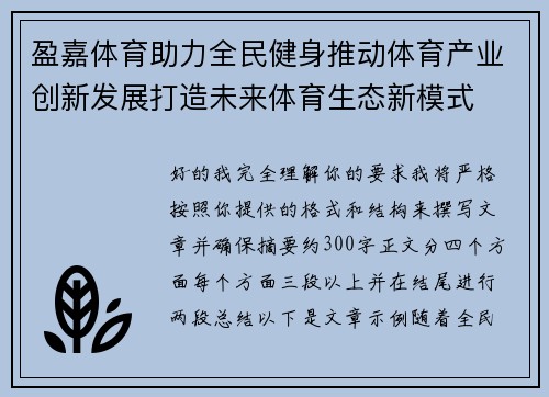 盈嘉体育助力全民健身推动体育产业创新发展打造未来体育生态新模式
