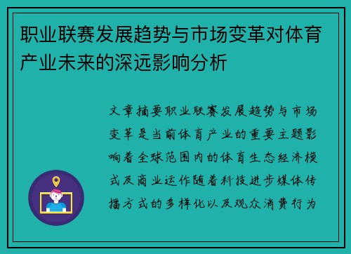 职业联赛发展趋势与市场变革对体育产业未来的深远影响分析