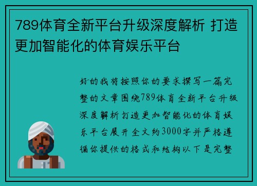 789体育全新平台升级深度解析 打造更加智能化的体育娱乐平台