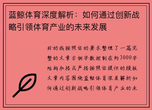 蓝鲸体育深度解析：如何通过创新战略引领体育产业的未来发展