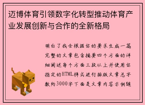 迈博体育引领数字化转型推动体育产业发展创新与合作的全新格局