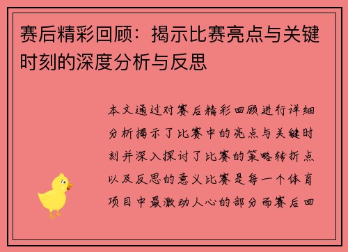 赛后精彩回顾：揭示比赛亮点与关键时刻的深度分析与反思