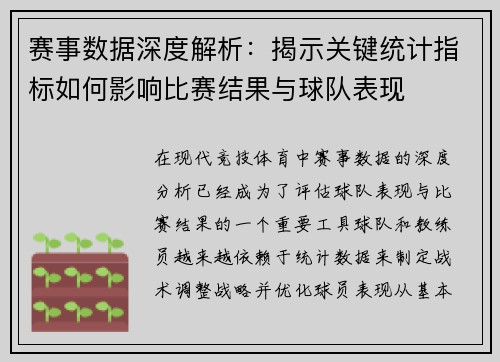 赛事数据深度解析：揭示关键统计指标如何影响比赛结果与球队表现