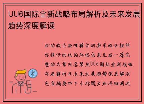 UU6国际全新战略布局解析及未来发展趋势深度解读