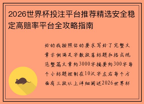2026世界杯投注平台推荐精选安全稳定高赔率平台全攻略指南