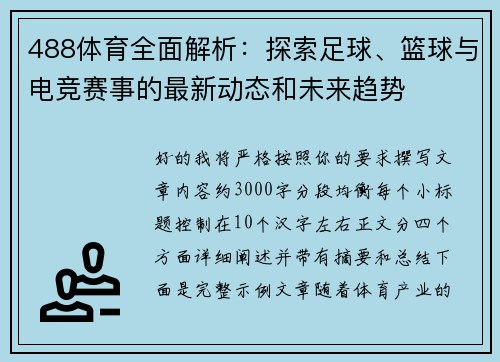 488体育全面解析：探索足球、篮球与电竞赛事的最新动态和未来趋势