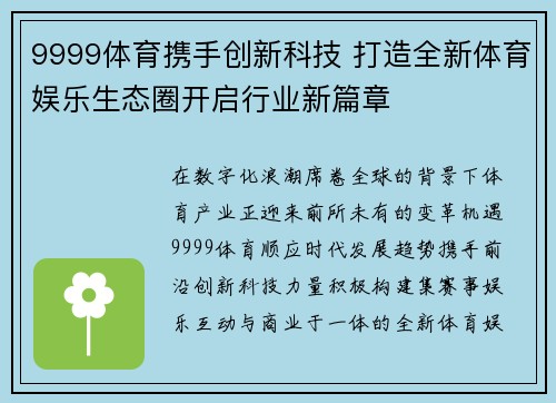 9999体育携手创新科技 打造全新体育娱乐生态圈开启行业新篇章