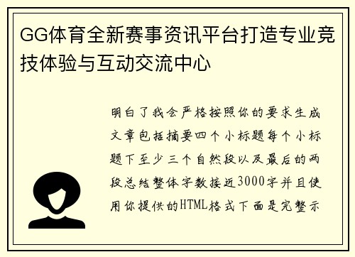 GG体育全新赛事资讯平台打造专业竞技体验与互动交流中心