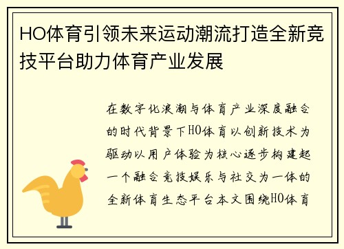 HO体育引领未来运动潮流打造全新竞技平台助力体育产业发展