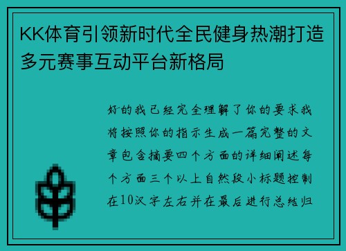 KK体育引领新时代全民健身热潮打造多元赛事互动平台新格局