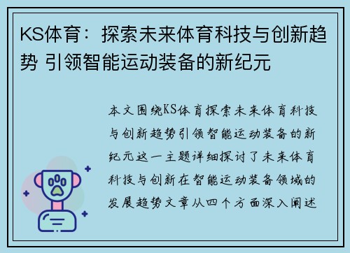 KS体育：探索未来体育科技与创新趋势 引领智能运动装备的新纪元