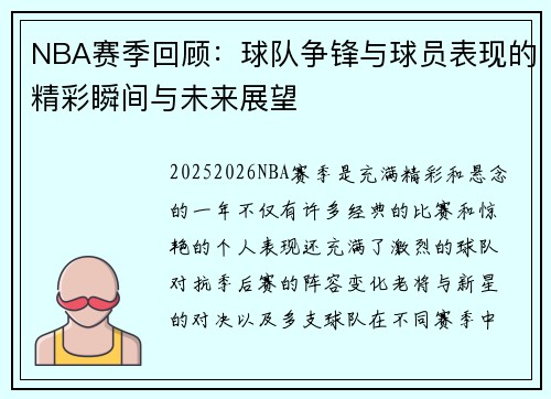 NBA赛季回顾：球队争锋与球员表现的精彩瞬间与未来展望