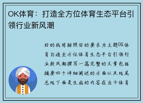 OK体育：打造全方位体育生态平台引领行业新风潮