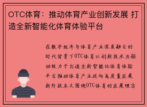 OTC体育：推动体育产业创新发展 打造全新智能化体育体验平台
