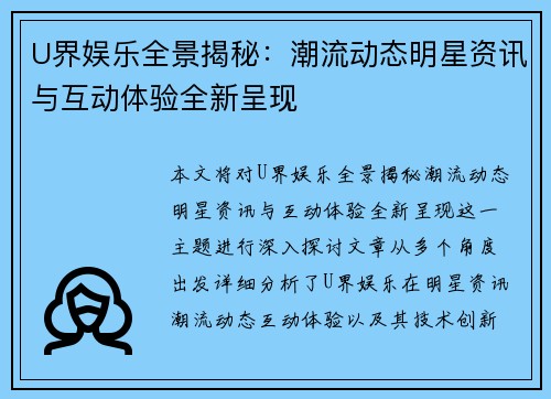 U界娱乐全景揭秘：潮流动态明星资讯与互动体验全新呈现