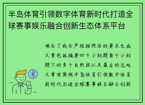 半岛体育引领数字体育新时代打造全球赛事娱乐融合创新生态体系平台