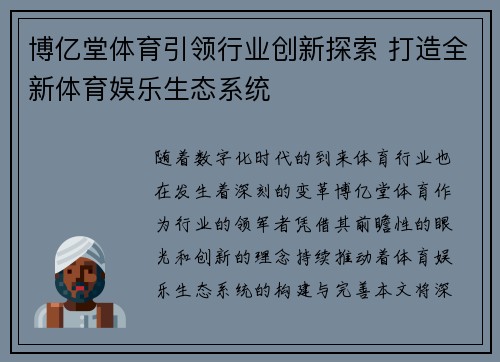 博亿堂体育引领行业创新探索 打造全新体育娱乐生态系统