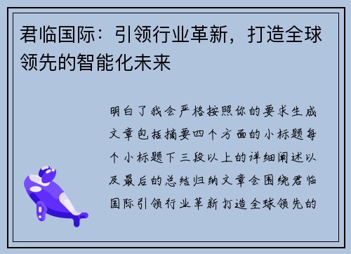 君临国际：引领行业革新，打造全球领先的智能化未来