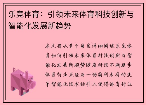 乐竞体育：引领未来体育科技创新与智能化发展新趋势