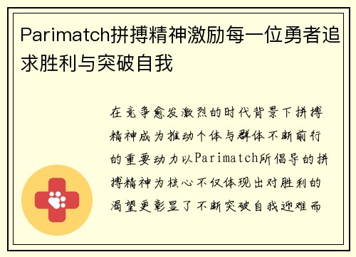 Parimatch拼搏精神激励每一位勇者追求胜利与突破自我