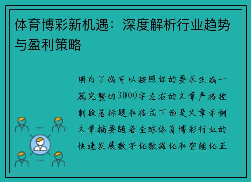 体育博彩新机遇：深度解析行业趋势与盈利策略